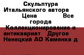 Скульптура Итальянского автора Giuliany › Цена ­ 20 000 - Все города Коллекционирование и антиквариат » Другое   . Ненецкий АО,Каменка д.